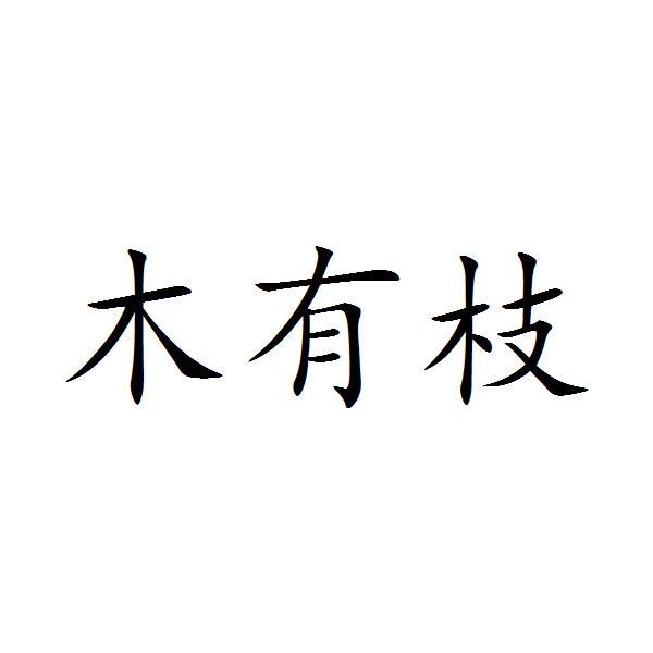 2020-05-17国际分类:第19类-建筑材料商标申请人:王甲荣办理/代理机构