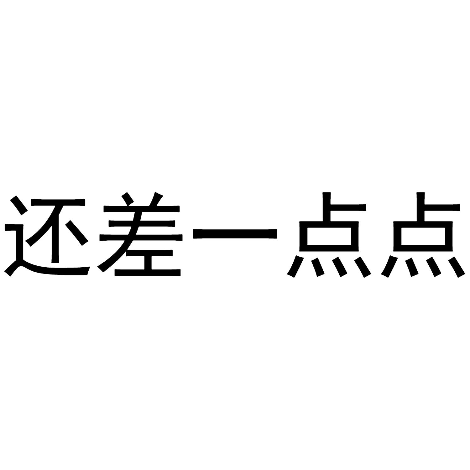 还差 em