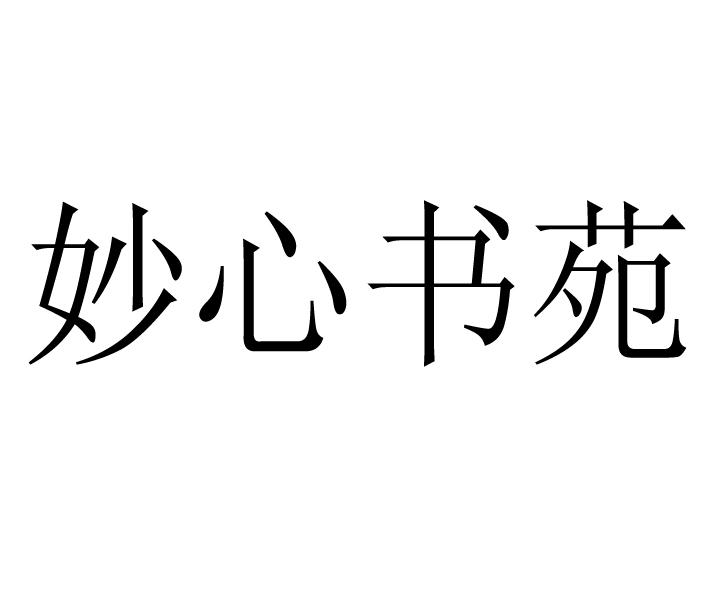  em>妙 /em> em>心 /em> em>书苑 /em>