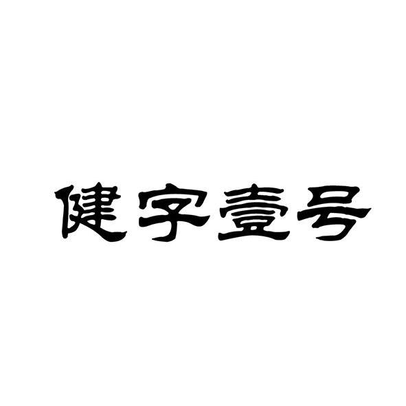 健字壹号 - 商标 - 爱企查