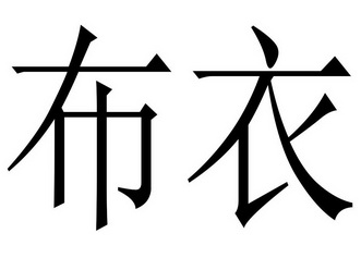 em>布衣 /em>