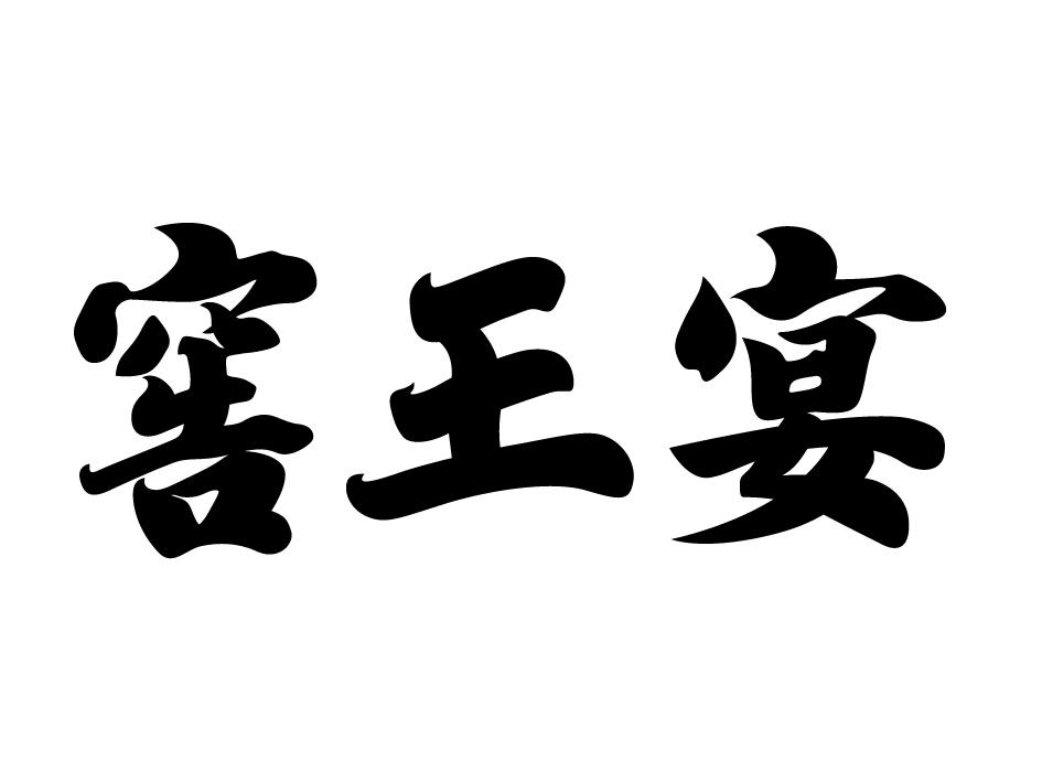 窖王宴