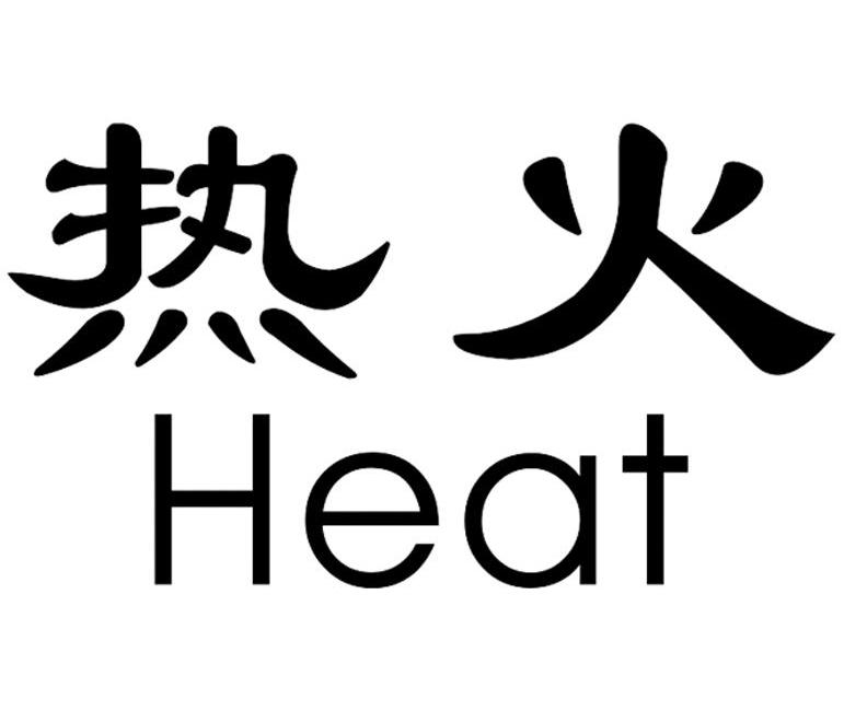 em 热火 /em   em heat /em