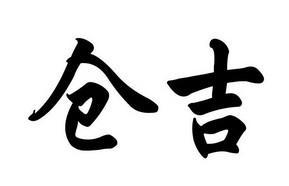  em>仓吉 /em>
