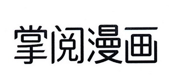 掌阅漫画 商标注册申请