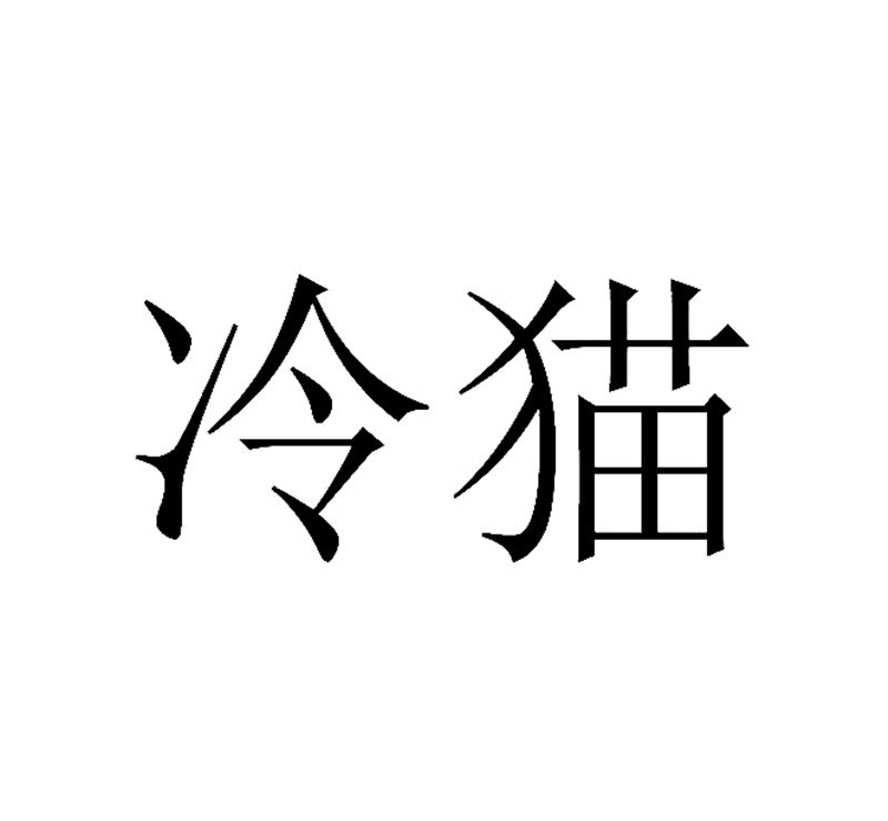  em>冷猫 /em>