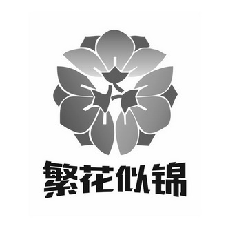 繁花似锦                                  