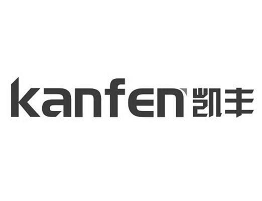 凯丰 kanfen商标已注册