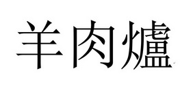 羊肉 爐商標註冊申請