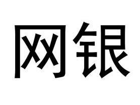 em>网银/em>