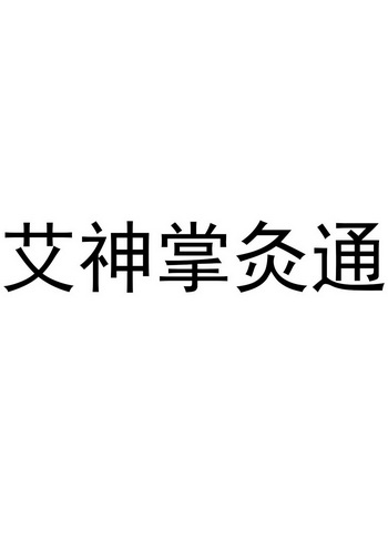 艾 em>神 /em>掌灸通