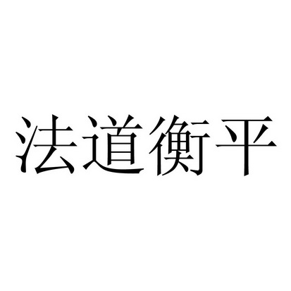 2018-05-21国际分类:第45类-社会服务商标申请人:方利俊办理/代理机构