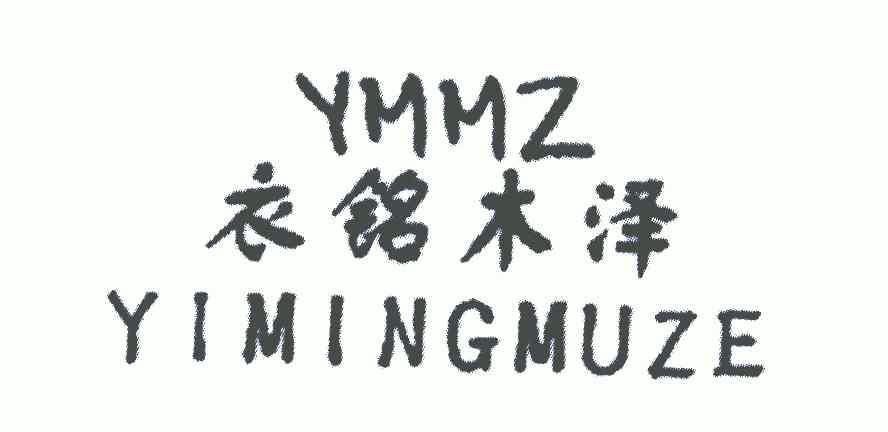 衣铭木泽;ymmz