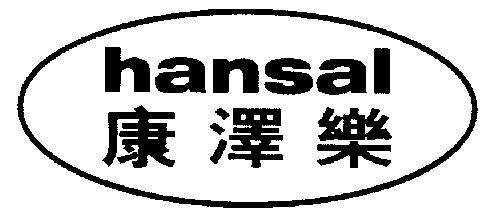 康泽乐 em>hansal/em>