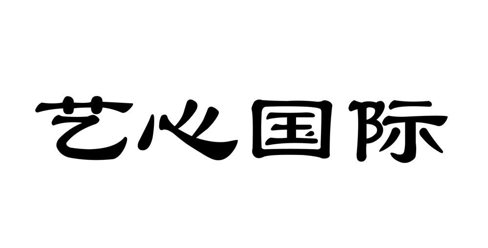 艺心 em>国际 /em>