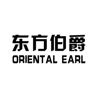  em>东方 /em> em>伯爵 /em>  em>oriental /em>  em>earl /em>