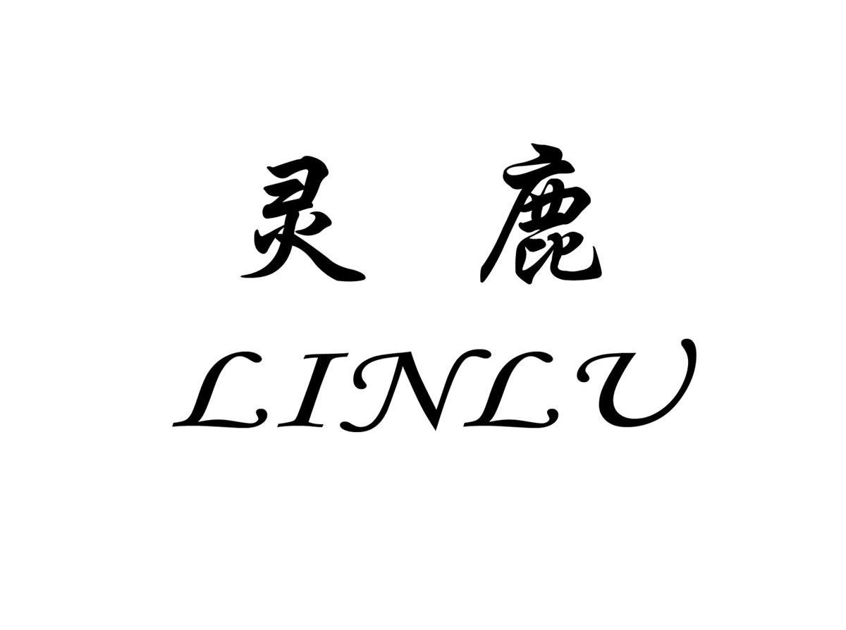 靈鹿linlv_企業商標大全_商標信息查詢_愛企查