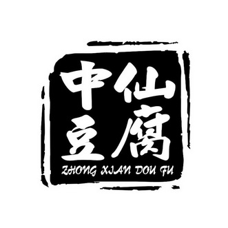 中仙 豆腐商标注册申请