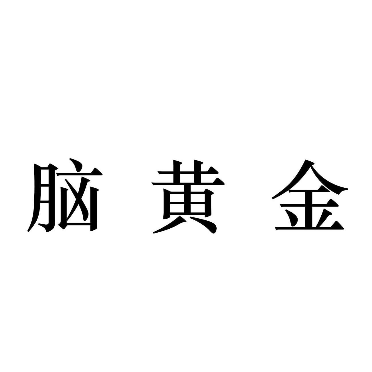 脑黄金