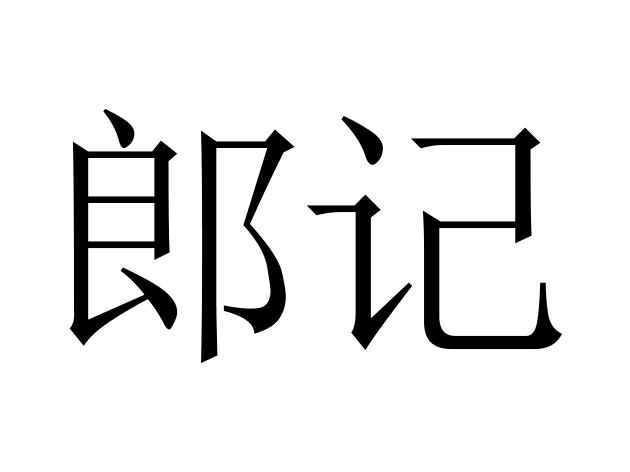 em>郎/em em>记/em>