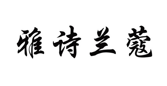  em>雅诗兰蔻 /em>