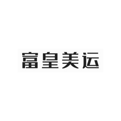 富皇美运 - 商标 - 爱企查