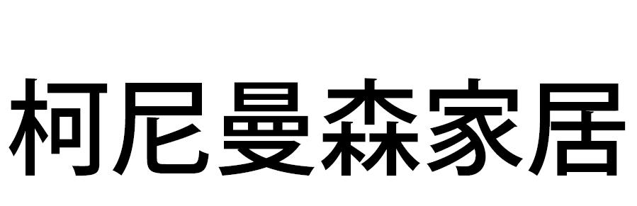 漫森家居_企业商标大全_商标信息查询_爱企查