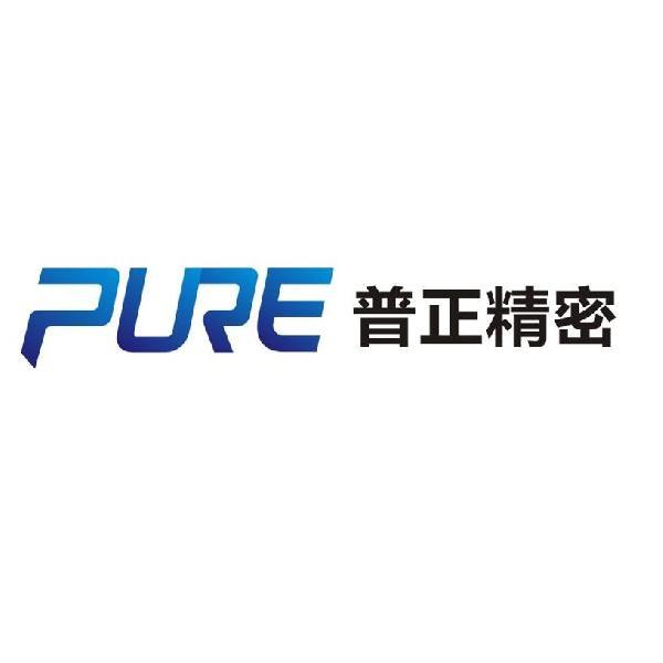 pure 普正精密