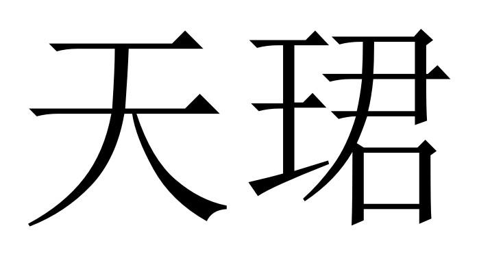天珺- 商标 - 爱企查