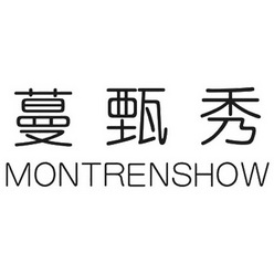 蔓甄秀 montrenshow