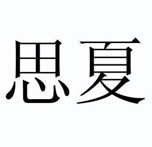  em>思夏 /em>