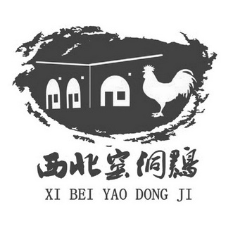 西北窑洞鸡 - 商标 - 爱企查