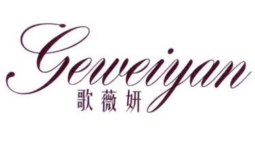 歌薇妍 - 商标 - 爱企查