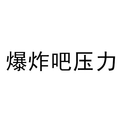  em>爆炸 /em> em>吧 /em>压力