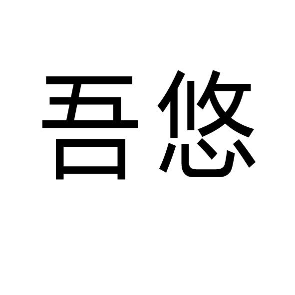 2016-06-23国际分类:第25类-服装鞋帽商标申请人:唐修海办理/代理机构