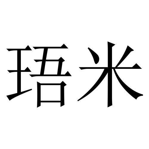  em>珸米 /em>