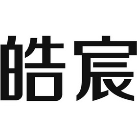 皓伦珠宝(开封皓伦珠宝)