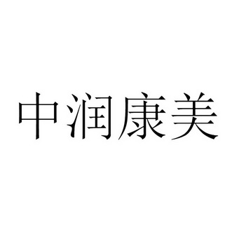 中润康美