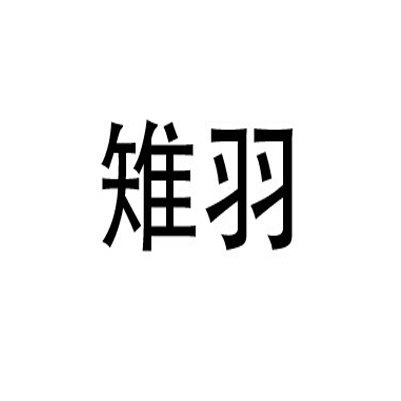  em>雉 /em> em>羽 /em>