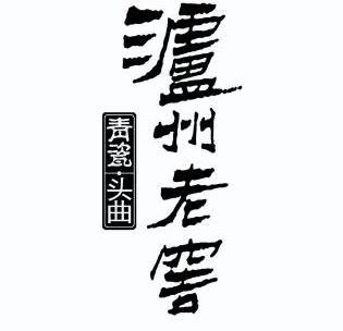 泸州老窖字体图片