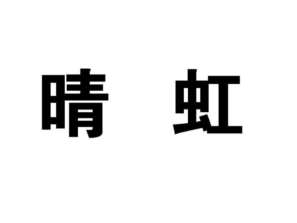  em>晴虹 /em>