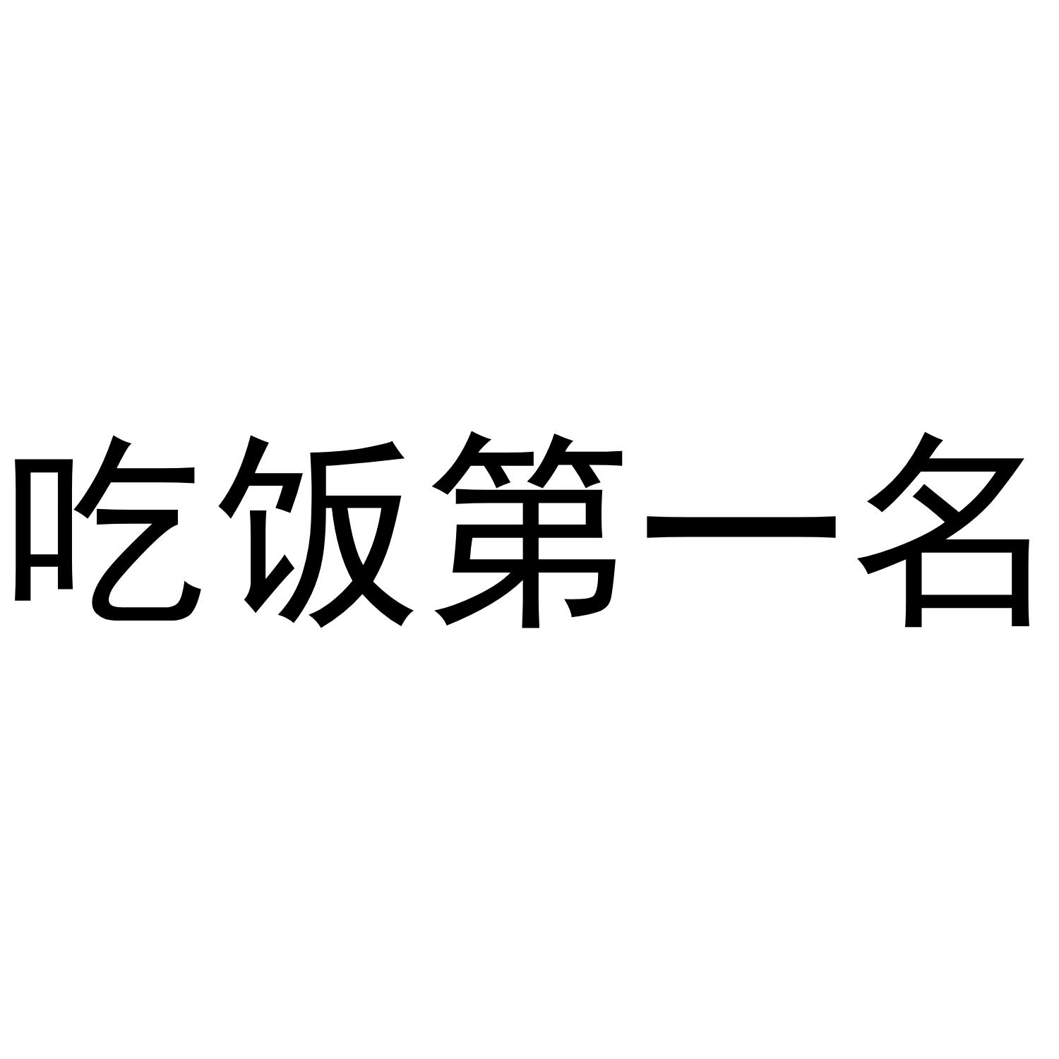 吃饭标志图片大全图片