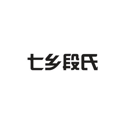 云南华企卫士知识产权服务有限公司饶氏七克商标注册申请申请/注册号