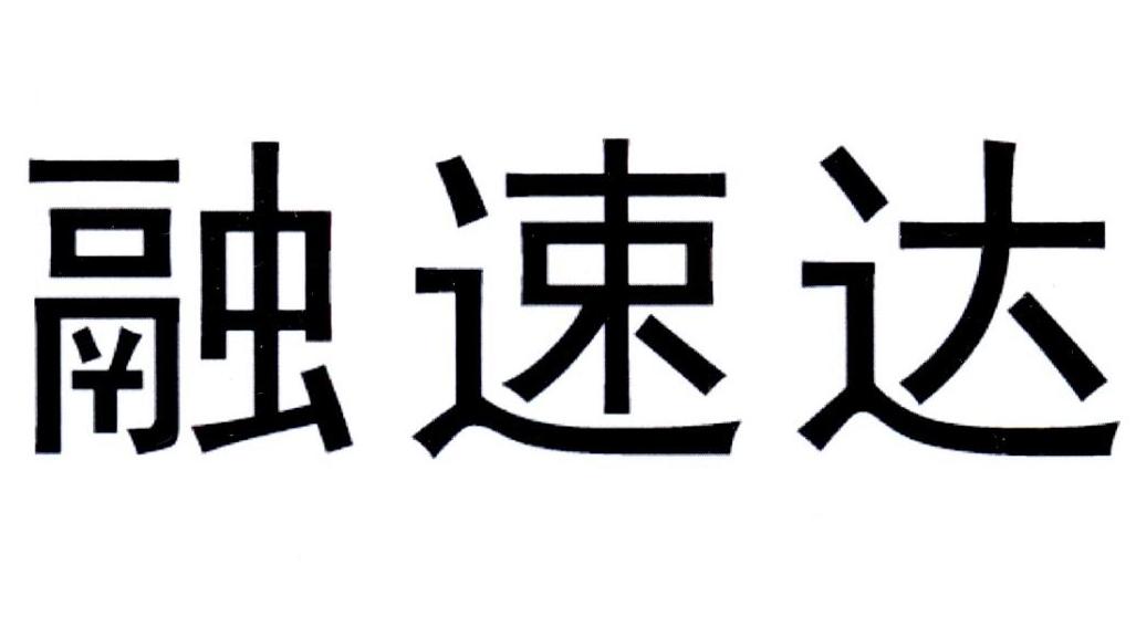 荣速达_企业商标大全_商标信息查询_爱企查