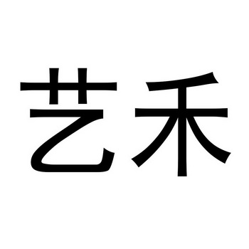 艺禾                                      