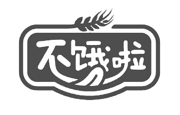 不饿啦