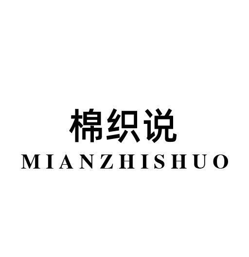  em>棉 /em>织说