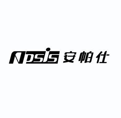 安帕仕 npsis