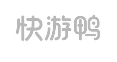 商标名称快游鸭国际分类第03类-日化用品商标状态商标