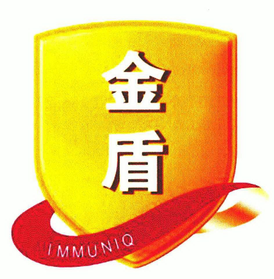 金盾; em>immuniq /em>